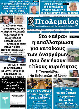 Πρωτοσέλιδο Πτολεμαίος