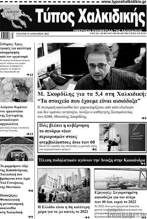 Πρωτοσέλιδο Τύπος Χαλκιδικής