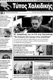 /Τύπος Χαλκιδικής