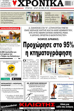 Πρωτοσέλιδο Χρονικά της Δράμας