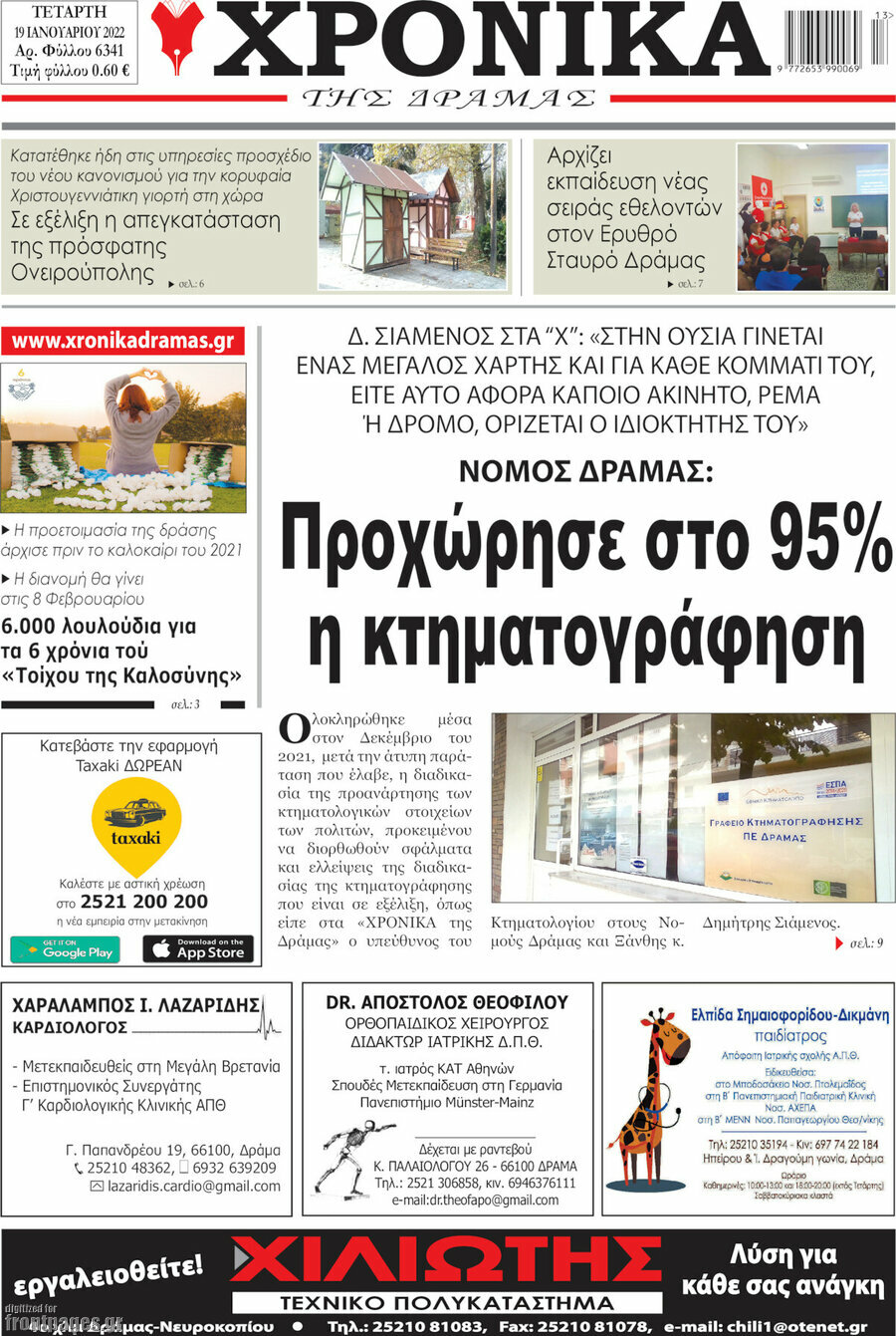 Χρονικά της Δράμας
