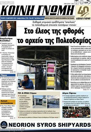 Πρωτοσέλιδο Κοινή Γνώμη