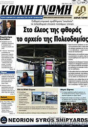 /Κοινή Γνώμη