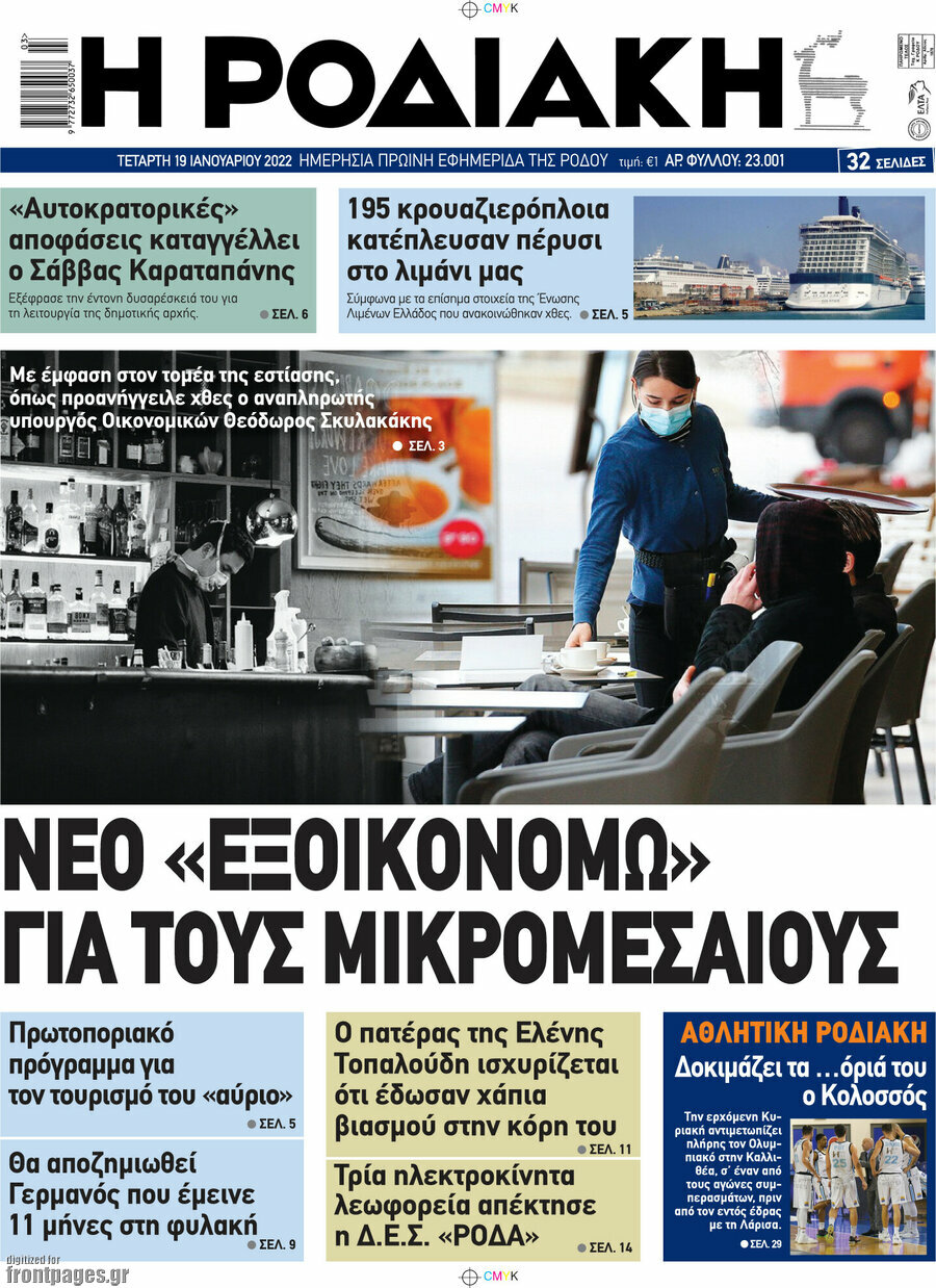 Η Ροδιακή