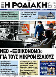 /Η Ροδιακή
