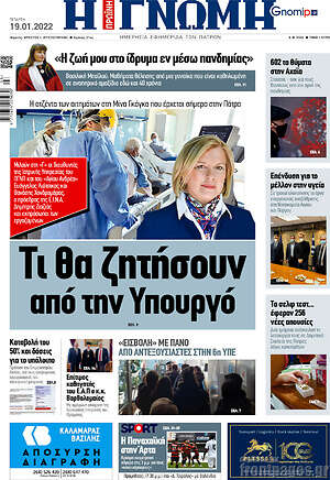 Πρωτοσέλιδο Η Γνώμη