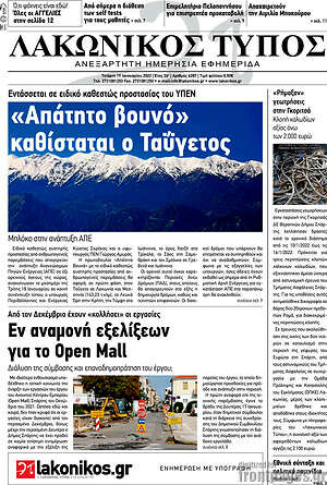 Πρωτοσέλιδο Λακωνικός Τύπος