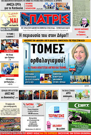 Πρωτοσέλιδο Πατρίς