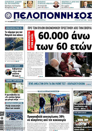 Πρωτοσέλιδο Πελοπόννησος