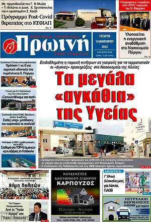 Πρωτοσέλιδο Πρωινή Ηλείας