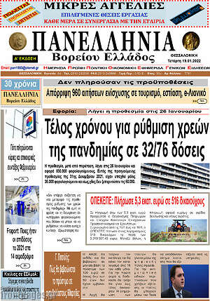 Πρωτοσέλιδο Πανελλήνια Β. Ελλάδος