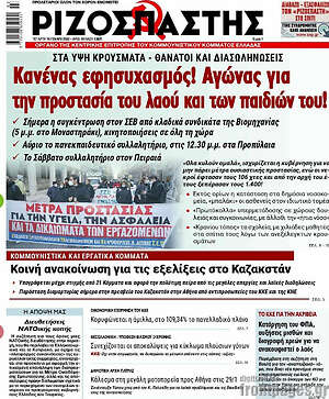 Ριζοσπάστης: Κανένας εφησυχασμός! Αγώνας για την προστασία του λαού και των παιδιών του!