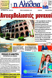 /Η Αλήθεια