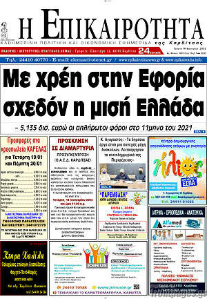 Πρωτοσέλιδο Η Επικαιρότητα