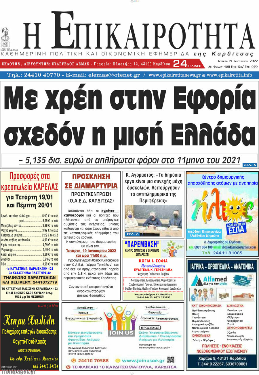 Η Επικαιρότητα