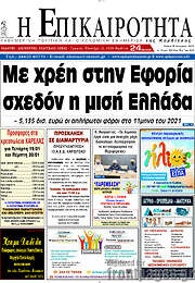 /Η Επικαιρότητα