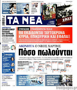 Τα Νέα: Ακίνητα, ο νέος χάρτης. Πόσο πωλούνται