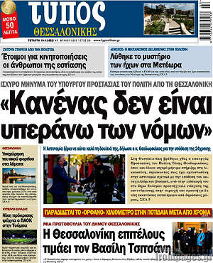 Πρωτοσέλιδο εφημερίδας Τύπος Θεσσαλονίκης - protoselida