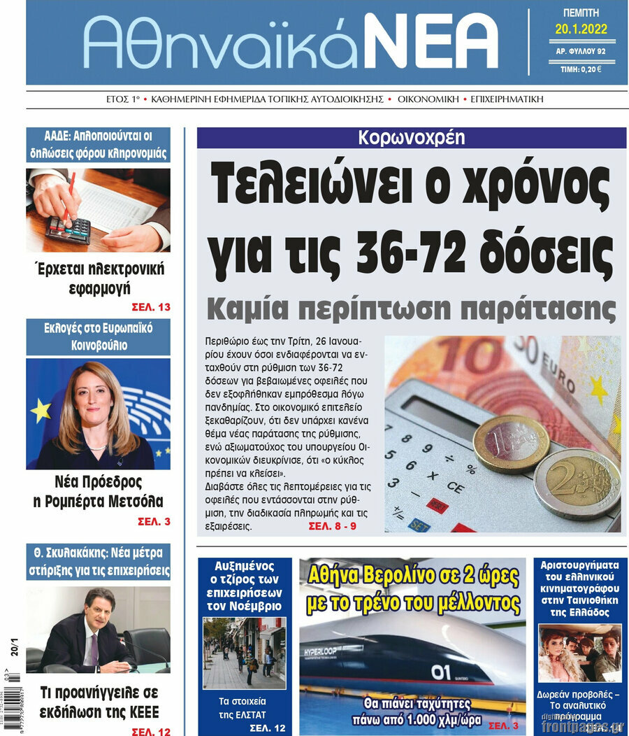 Αθηναϊκά Νέα