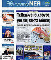 /Αθηναϊκά Νέα