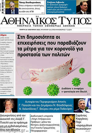 Εφημερίδα Αθηναϊκός Τύπος