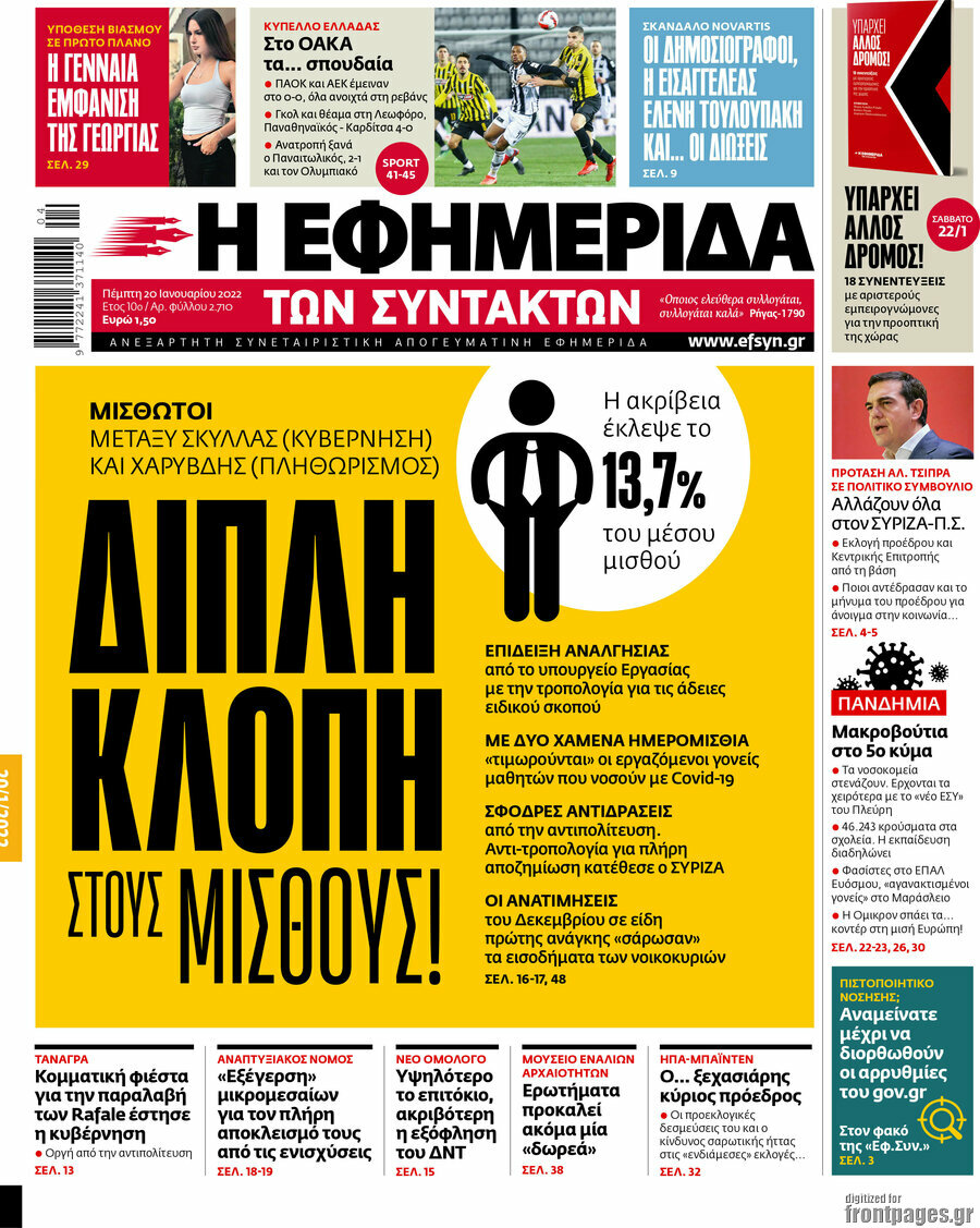 Η εφημερίδα των συντακτών
