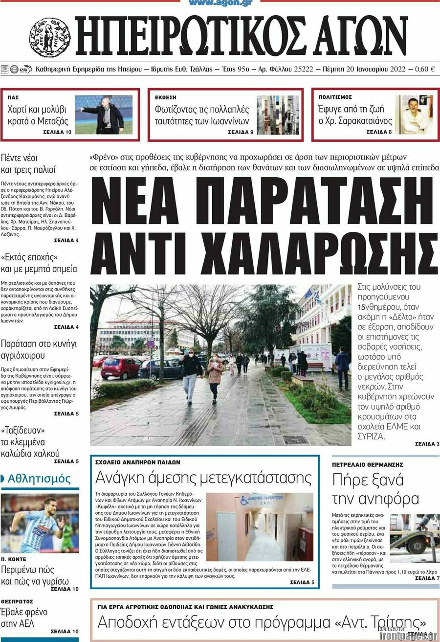 Ηπειρωτικός Αγών