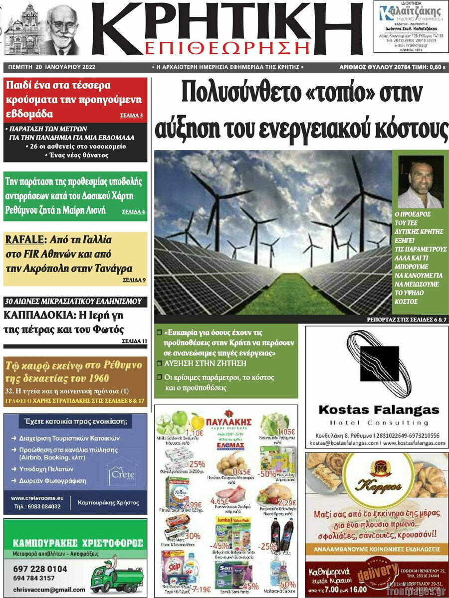 Κρητική Επιθεώρηση