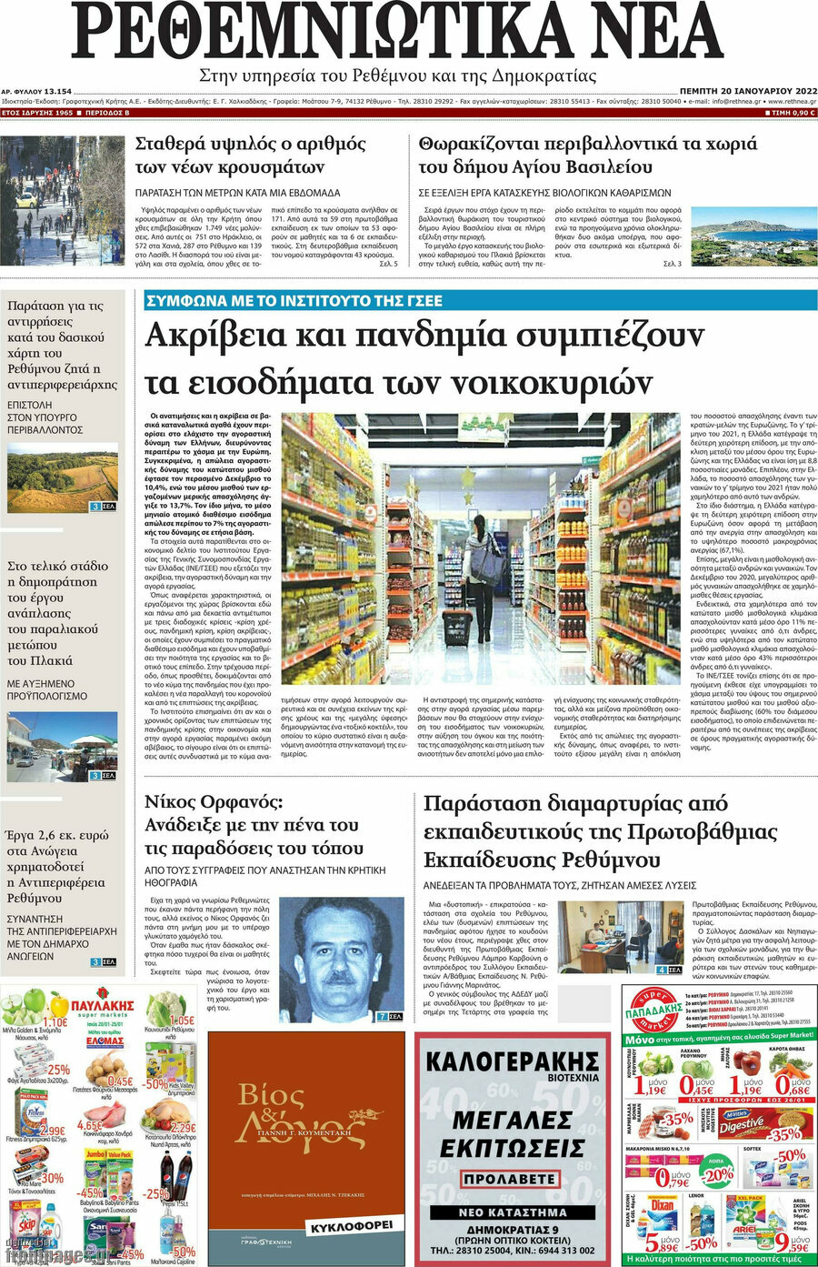 Ρεθεμνιώτικα Νέα