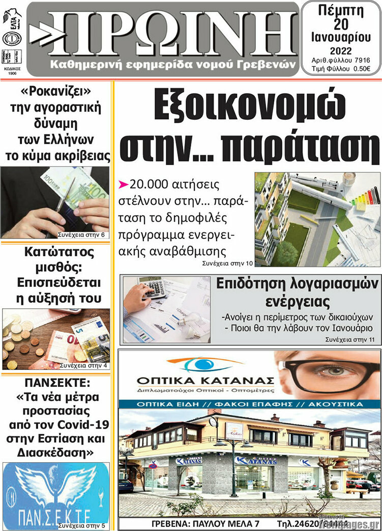 Πρωινή Γρεβενών