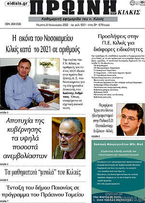 Εφημερίδα Πρωινή του Κιλκίς