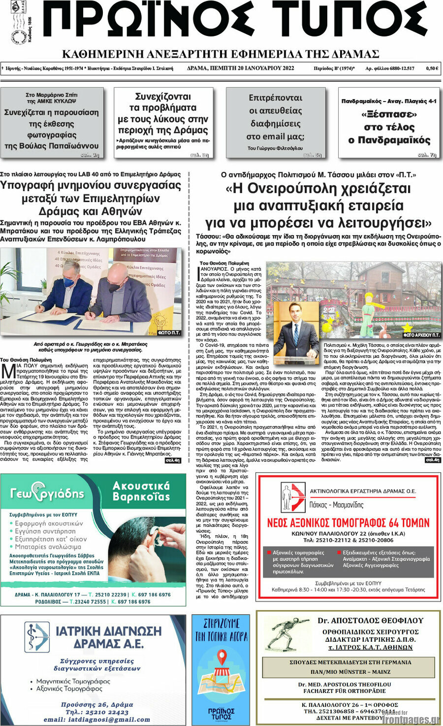 Πρωινός Τύπος Δράμας