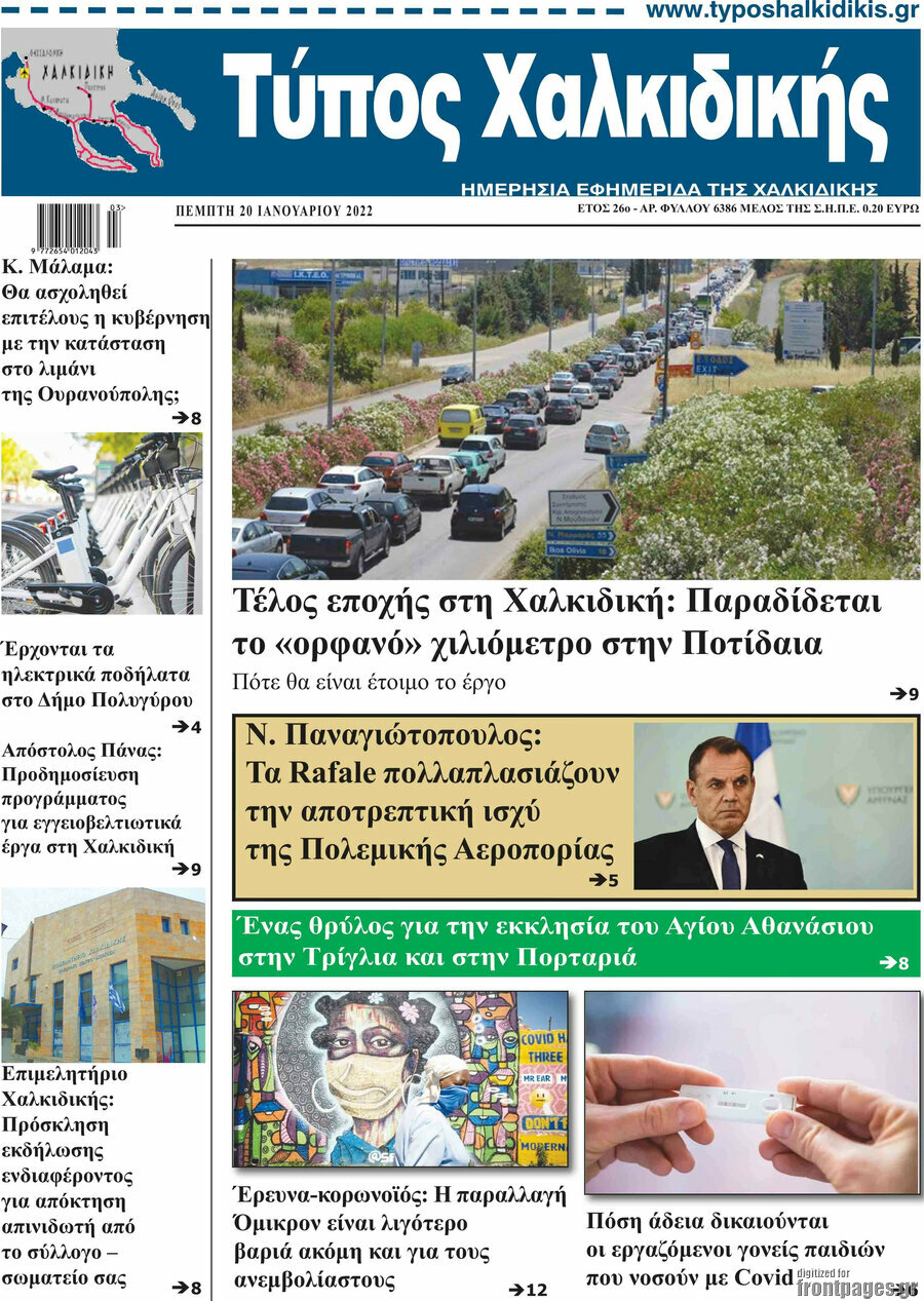 Τύπος Χαλκιδικής