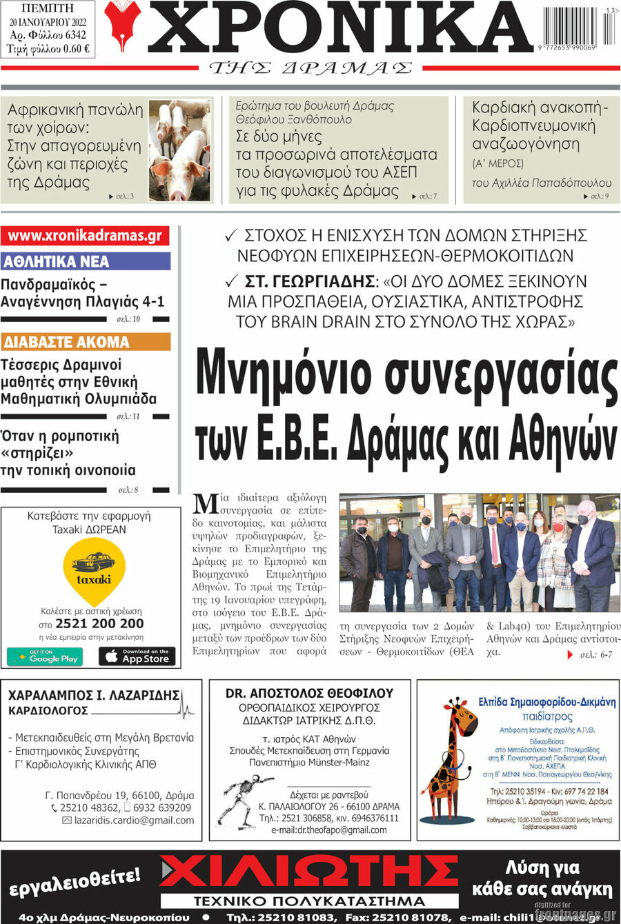 Χρονικά της Δράμας