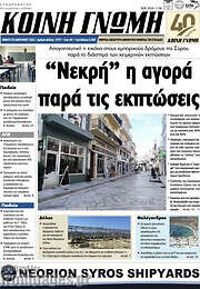 /Κοινή Γνώμη