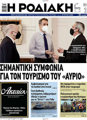 Εφημερίδα Η Ροδιακή