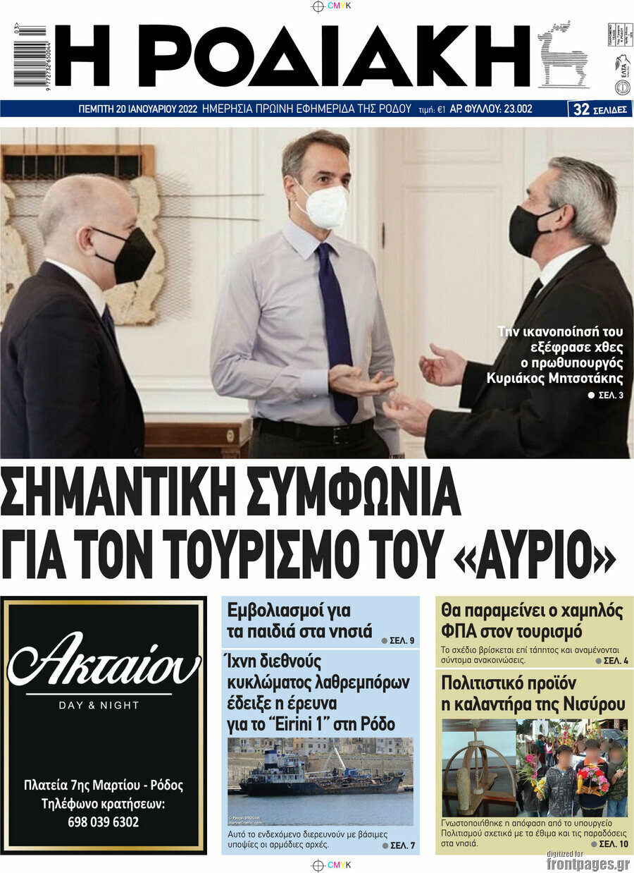 Η Ροδιακή