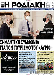 /Η Ροδιακή