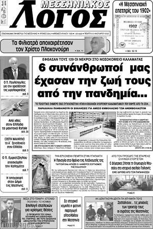 Εφημερίδα Μεσσηνιακός Λόγος