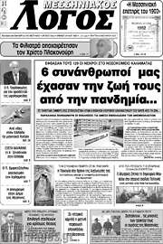 /Μεσσηνιακός Λόγος