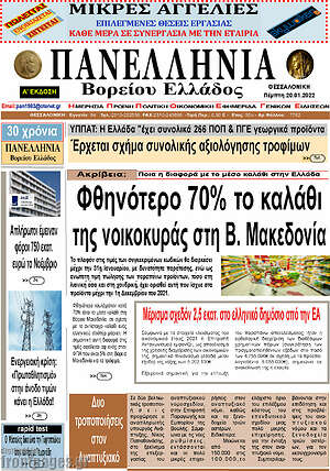 Εφημερίδα Πανελλήνια Β. Ελλάδος