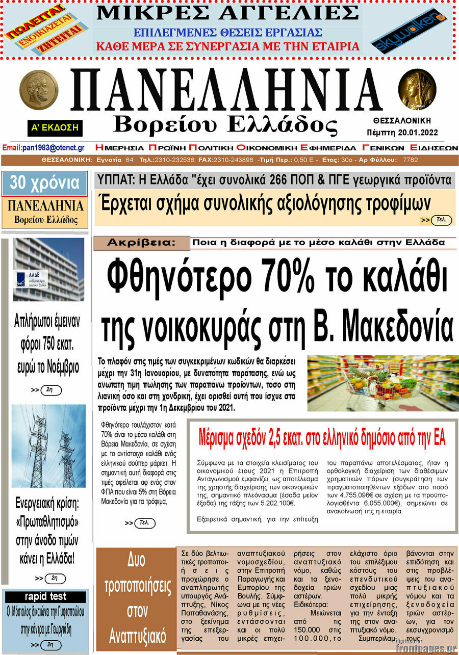 Πανελλήνια Β. Ελλάδος