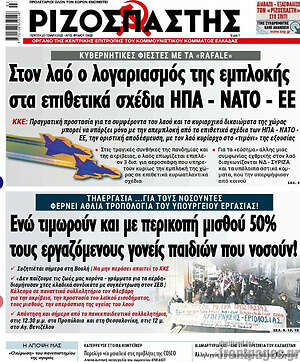 Εφημερίδα Ριζοσπάστης