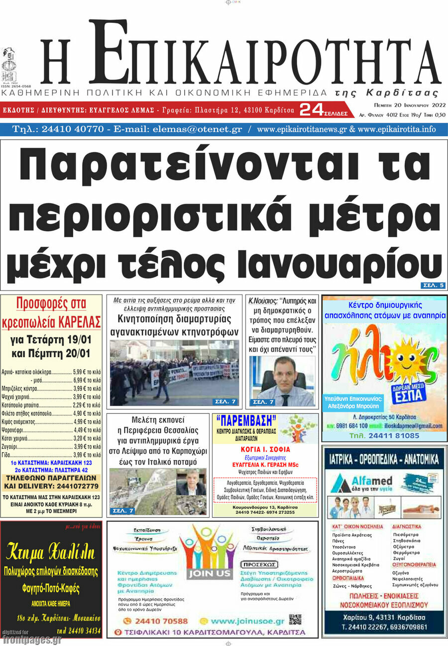 Η Επικαιρότητα
