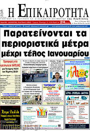/Η Επικαιρότητα