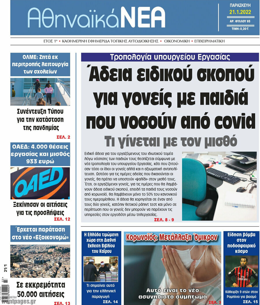 Αθηναϊκά Νέα