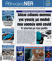 /Αθηναϊκά Νέα