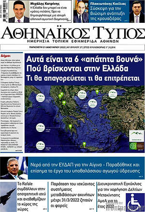 Πρωτοσέλιδο Αθηναϊκός Τύπος