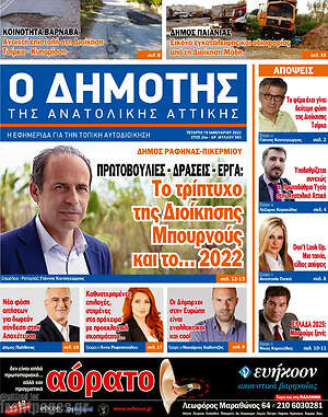 Πρωτοσέλιδο Δημότης Αν. Αττικής