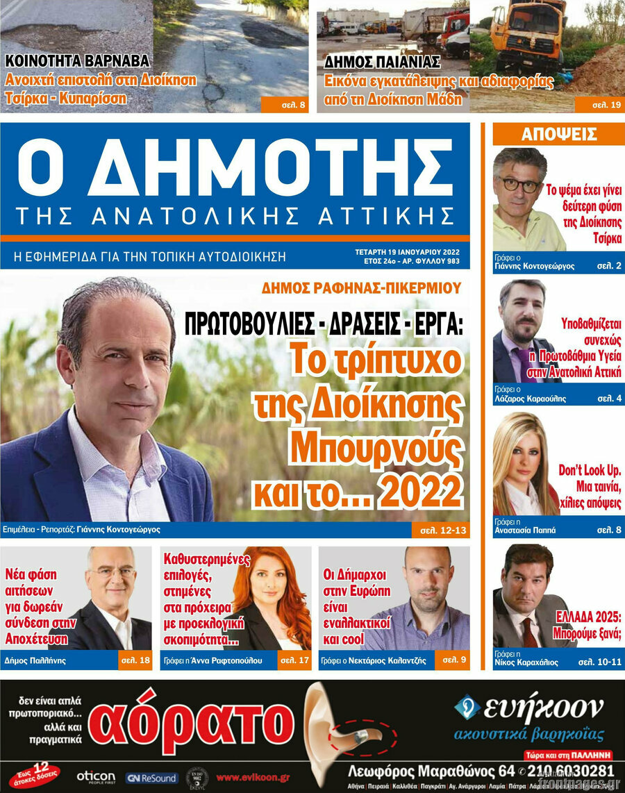 Δημότης Αν. Αττικής